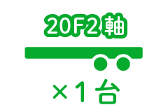 20F2軸 ×1台