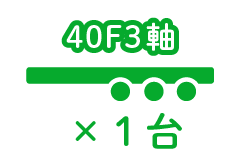 40F3軸 ×1台