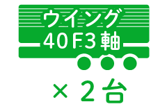 ウイング40F3軸 ×2台